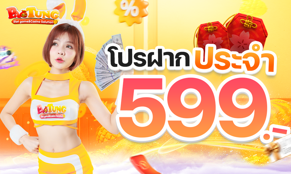 3 โปรฝากประจำ599 1