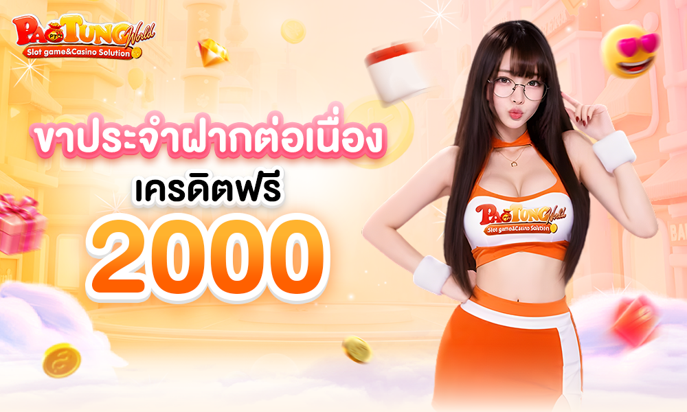 ขาประจำฝากต่อเนื่อง_เครดิตฟรี_2000_1000x600