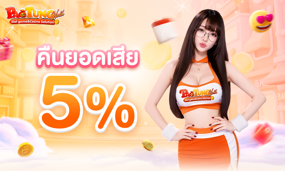 คืนยอดเสีย 5% 1000x600