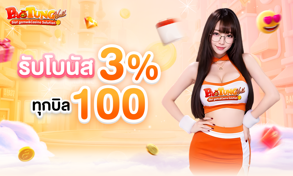 รับโบนัส 3% ทุกบิล 100 1000x600