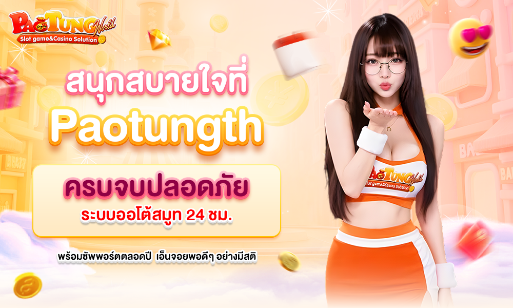 สนุกสบายใจที่ Paotungth 1000x600