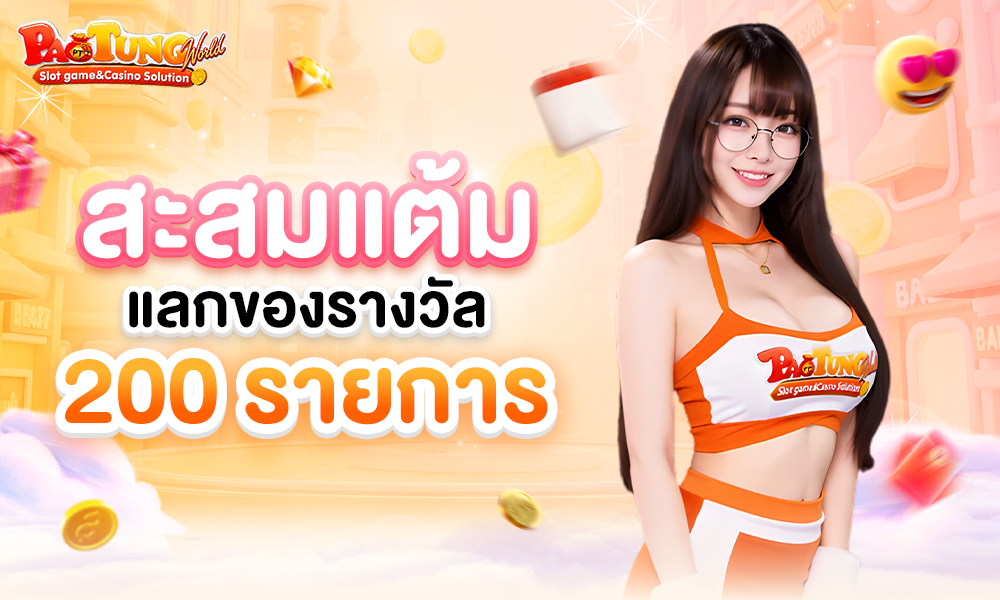 สะสมแต้มแลกของรางวัล_200_รายการ_1000x600
